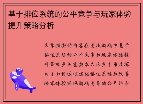 基于排位系统的公平竞争与玩家体验提升策略分析