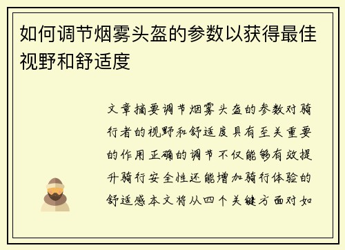 如何调节烟雾头盔的参数以获得最佳视野和舒适度
