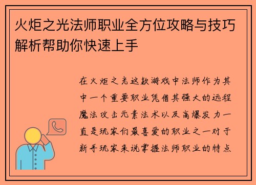 火炬之光法师职业全方位攻略与技巧解析帮助你快速上手