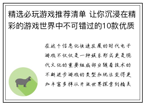 精选必玩游戏推荐清单 让你沉浸在精彩的游戏世界中不可错过的10款优质游戏介绍
