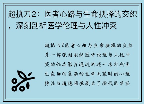 超执刀2:医者心路与生命抉择的交织,深刻剖析医学伦理与人性冲突 超执刀2:医者心路与生命抉择的交织,深刻剖析医学伦理与人性冲突