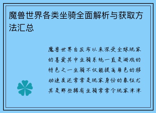 魔兽世界各类坐骑全面解析与获取方法汇总
