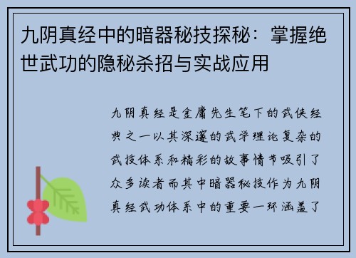 九阴真经中的暗器秘技探秘：掌握绝世武功的隐秘杀招与实战应用