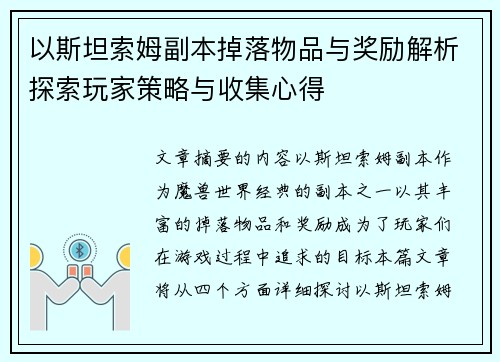 以斯坦索姆副本掉落物品与奖励解析探索玩家策略与收集心得 以斯坦索姆副本掉落物品与奖励解析探索玩家策略与收集心得