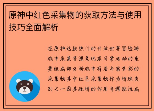 原神中红色采集物的获取方法与使用技巧全面解析