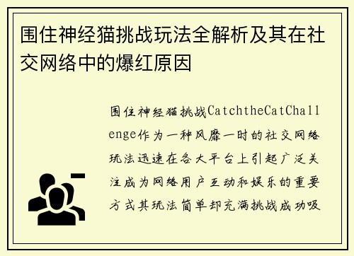 围住神经猫挑战玩法全解析及其在社交网络中的爆红原因