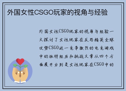 外国女性CSGO玩家的视角与经验