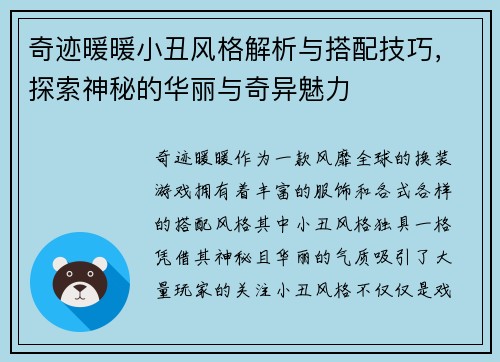 奇迹暖暖小丑风格解析与搭配技巧，探索神秘的华丽与奇异魅力