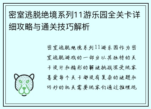 密室逃脱绝境系列11游乐园全关卡详细攻略与通关技巧解析 密室逃脱绝境系列11游乐园全关卡详细攻略与通关技巧解析