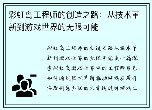 彩虹岛工程师的创造之路:从技术革新到游戏世界的无限可能 彩虹岛工程师的创造之路:从技术革新到游戏世界的无限可能
