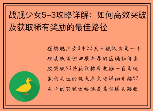 战舰少女5-3攻略详解:如何高效突破及获取稀有奖励的最佳路径 战舰少女5-3攻略详解:如何高效突破及获取稀有奖励的最佳路径