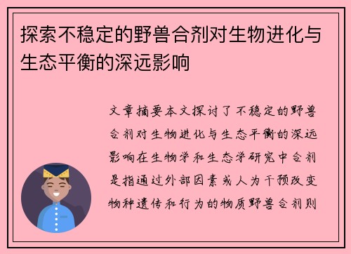 探索不稳定的野兽合剂对生物进化与生态平衡的深远影响