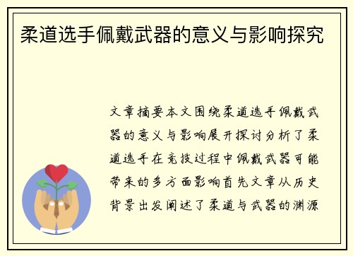 柔道选手佩戴武器的意义与影响探究