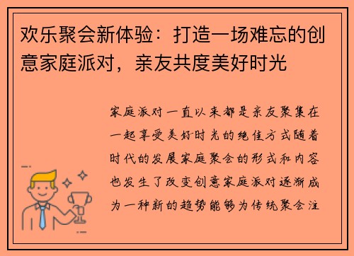 欢乐聚会新体验：打造一场难忘的创意家庭派对，亲友共度美好时光