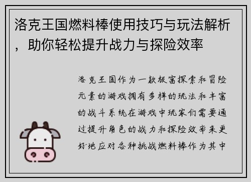 洛克王国燃料棒使用技巧与玩法解析，助你轻松提升战力与探险效率