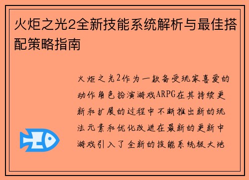 火炬之光2全新技能系统解析与最佳搭配策略指南 火炬之光2全新技能系统解析与最佳搭配策略指南