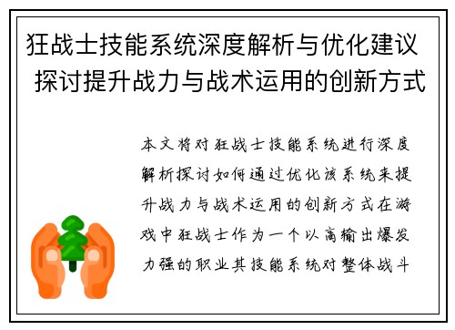 狂战士技能系统深度解析与优化建议 探讨提升战力与战术运用的创新方式