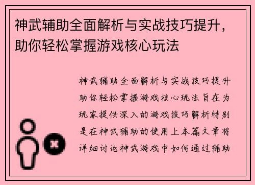 神武辅助全面解析与实战技巧提升，助你轻松掌握游戏核心玩法