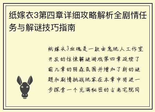 纸嫁衣3第四章详细攻略解析全剧情任务与解谜技巧指南