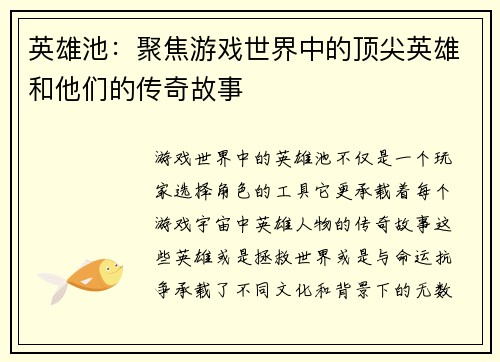 英雄池:聚焦游戏世界中的顶尖英雄和他们的传奇故事 英雄池:聚焦游戏世界中的顶尖英雄和他们的传奇故事