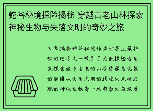 蛇谷秘境探险揭秘 穿越古老山林探索神秘生物与失落文明的奇妙之旅 蛇谷秘境探险揭秘 穿越古老山林探索神秘生物与失落文明的奇妙之旅