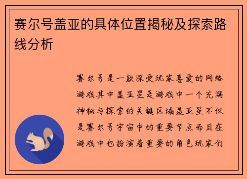 赛尔号盖亚的具体位置揭秘及探索路线分析 赛尔号盖亚的具体位置揭秘及探索路线分析