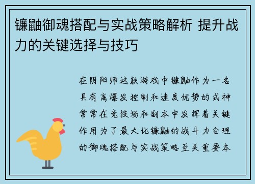 镰鼬御魂搭配与实战策略解析 提升战力的关键选择与技巧 镰鼬御魂搭配与实战策略解析 提升战力的关键选择与技巧