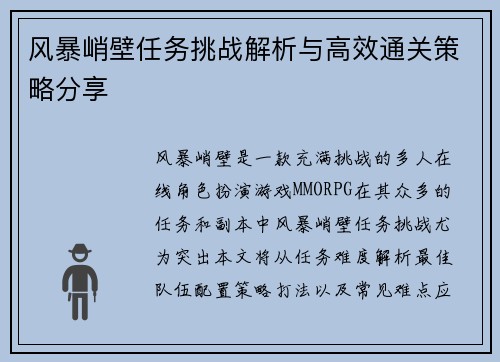 风暴峭壁任务挑战解析与高效通关策略分享 风暴峭壁任务挑战解析与高效通关策略分享