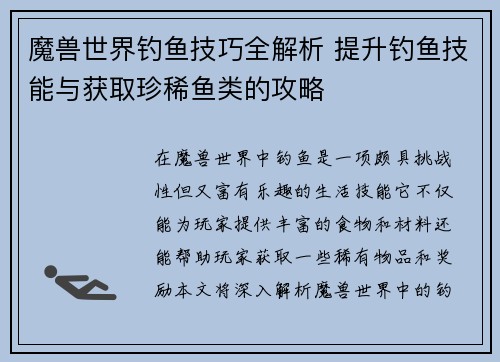 魔兽世界钓鱼技巧全解析 提升钓鱼技能与获取珍稀鱼类的攻略