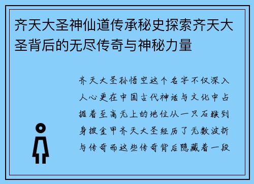 齐天大圣神仙道传承秘史探索齐天大圣背后的无尽传奇与神秘力量
